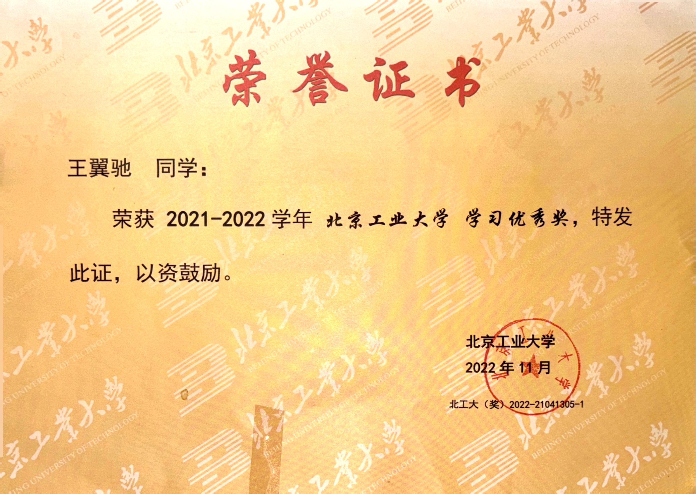 Academic Excellence Scholarship (BJUT, 2021-2022)