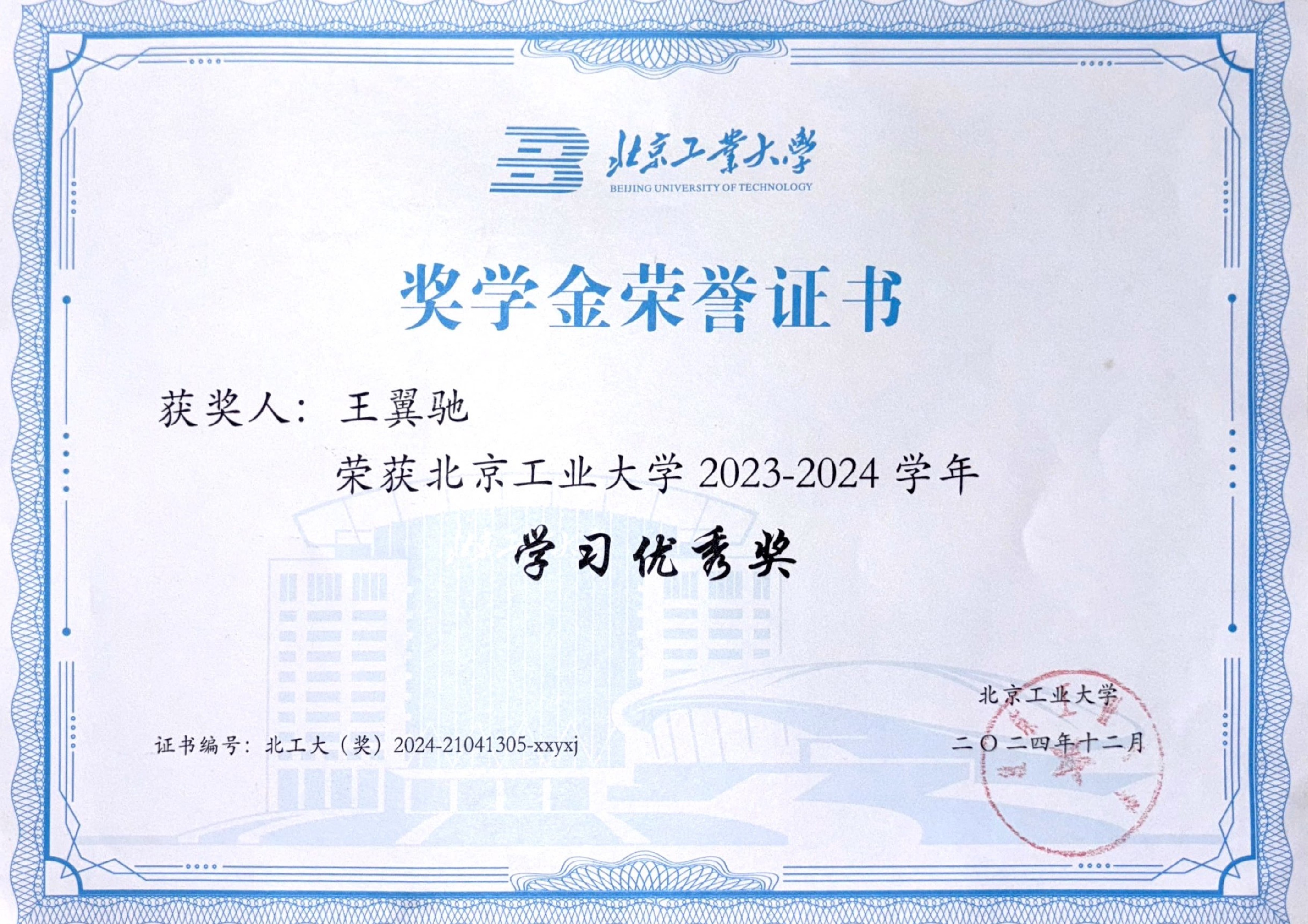 Academic Excellence Scholarship (BJUT, 2023-2024)